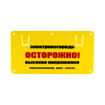 Табличка для электропастухов &quot;Осторожно высокое напряжение&quot; - 4 штуки