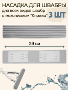Сменный блок насадка губка для швабры с отжимом бабочка 3 штуки