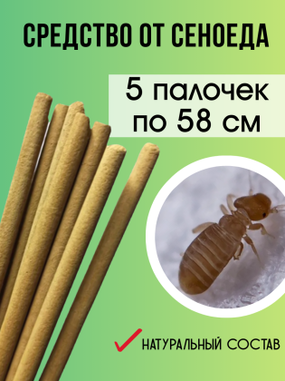 Средство Exmork, для уничтожения сеноедов, книжных вшей в доме, 58 см 5 палочек