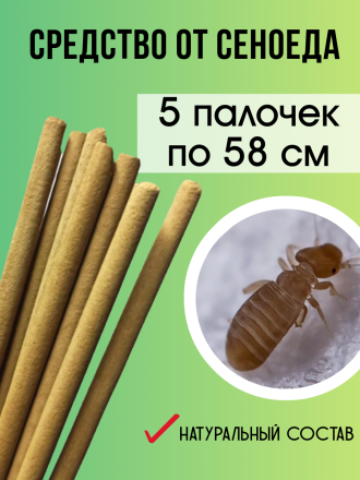 Средство Exmork, для уничтожения сеноедов, книжных вшей в доме, 58 см 5 палочек