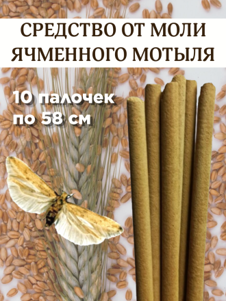 Средство от моли ячменного мотыля Exmork, уничтожение, отпугивание, 10 палочек 58 см