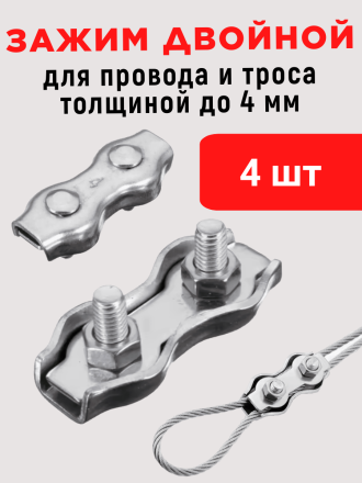 Зажим соединитель для провода и троса до 4 мм (комплект - 4 шт.) оцинкованная сталь