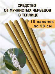 Репеллент от мучнистых червецов в теплице 10 палочек по 58 см