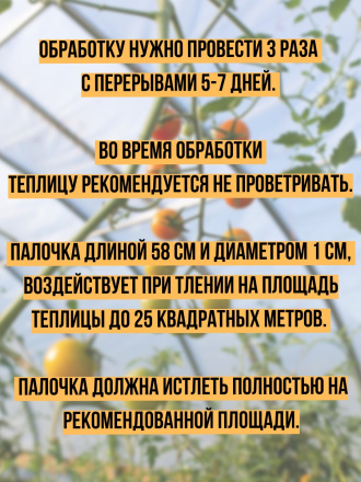 Репеллент от мучнистых червецов в теплице 10 палочек по 58 см