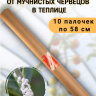 Репеллент от мучнистых червецов в теплице 10 палочек по 58 см