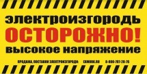 Табличка (предупредительный плакат) для электропастухов 5 шт.
