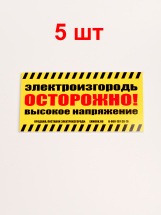 Табличка (предупредительный плакат) для электропастухов 5 шт.