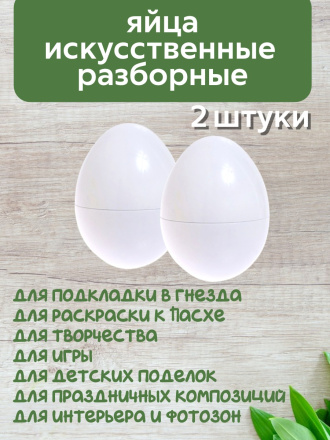 Яйцо обманка (2 штуки) куриное искусственное белое, подкладное, муляж