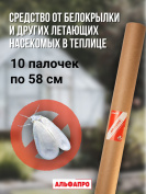 Репеллент Exmork, средство для уничтожения белокрылки в теплице, 10 палочек по 58 см