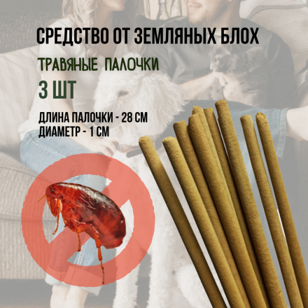 Репеллент Exmork, средство для уничтожения земляных блох, 3 палочки по 28 см
