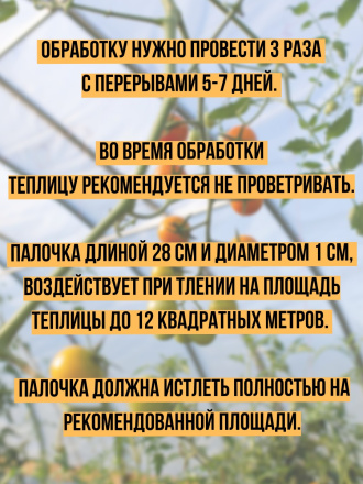 Репеллент от мучнистых червецов в теплице 3 палочки по 28 см