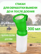 Колба-стакан для обработки вымени после доения коров невозвратный 300 мл