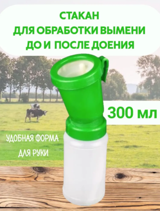 Колба-стакан для обработки вымени после доения коров невозвратный 300 мл