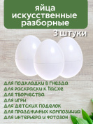 Яйцо обманка (3 штуки) куриное искусственное белое, подкладное, муляж