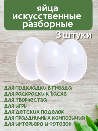 Яйцо обманка (3 штуки) куриное искусственное белое, подкладное, муляж