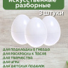 Яйцо обманка (3 штуки) куриное искусственное белое, подкладное, муляж
