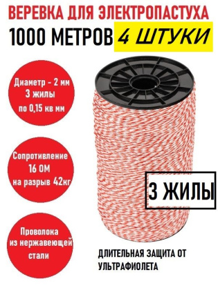 Веревка (проволока) для электропастуха 1000 метров 2мм (4 штуки)