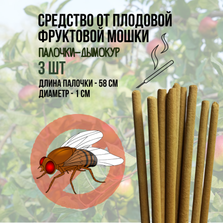 Репеллент Exmork, средство для уничтожения плодовой фруктовой мошки, 3 палочки по 58 см