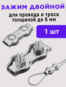 Зажим соединитель для провода и троса до 6 мм (1 штука) оцинкованная сталь