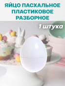 Яйцо пасхальное белое пластиковое 1 штука