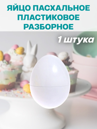 Яйцо пасхальное белое пластиковое 1 штука