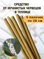 Репеллент от мучнистых червецов в теплице 5 палочек по 28 см