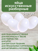Яйцо обманка (5 штук) куриное искусственное белое, подкладное, муляж
