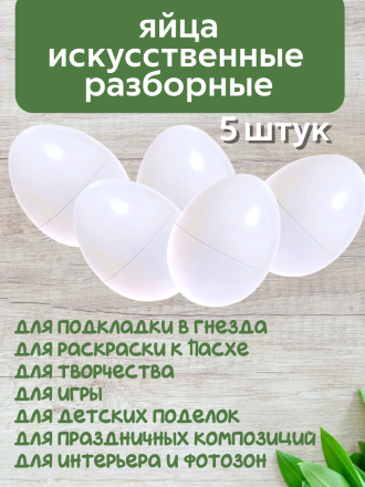 Яйцо обманка (5 штук) куриное искусственное белое, подкладное, муляж