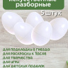 Яйцо обманка (5 штук) куриное искусственное белое, подкладное, муляж