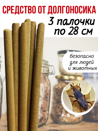 Средство Exmork, для уничтожения долгоносика, мучного жучка в доме, 28 см 3 палочки