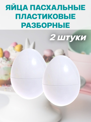 Яйца пасхальные белые пластиковые 2 штуки