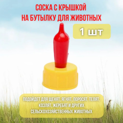 Поилка соска 1 шт для поения телят козлят поросят ягнят на ПЭТ бутылку