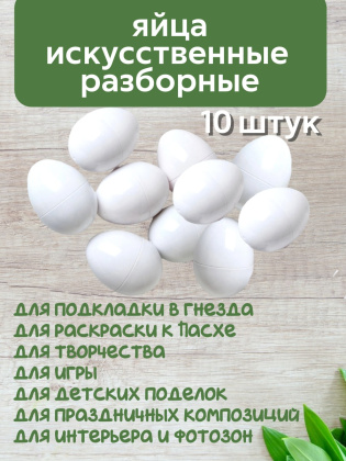 Яйцо обманка (10 штук) куриное искусственное белое, подкладное, муляж