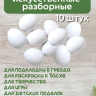 Яйцо обманка (10 штук) куриное искусственное белое, подкладное, муляж
