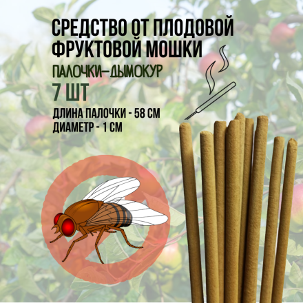 Репеллент Exmork, средство для уничтожения плодовой фруктовой мошки, 7 палочек по 58 см