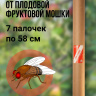 Репеллент Exmork, средство для уничтожения плодовой фруктовой мошки, 7 палочек по 58 см