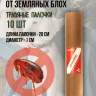 Репеллент Exmork, средство для уничтожения земляных блох, 10 палочек по 28 см Репеллент Exmork, средство для уничтожения земляных блох, 10 палочек по 28 см