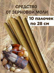 Средство от моли зерновой Exmork, уничтожение и отпугивание в доме, 10 палочек 28 см