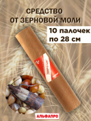 Средство от пищевой моли зерновой Exmork, уничтожение и отпугивание в доме, 10 палочек 28 см