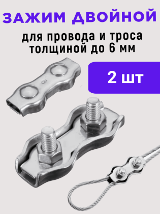 Зажим соединитель для провода и троса до 6 мм (комплект - 2 шт.) оцинкованная сталь