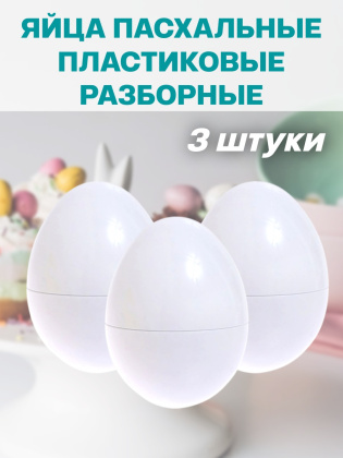 Яйца пасхальные белые пластиковые 3 штуки