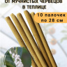 Репеллент от мучнистых червецов в теплице 10 палочек по 28 см