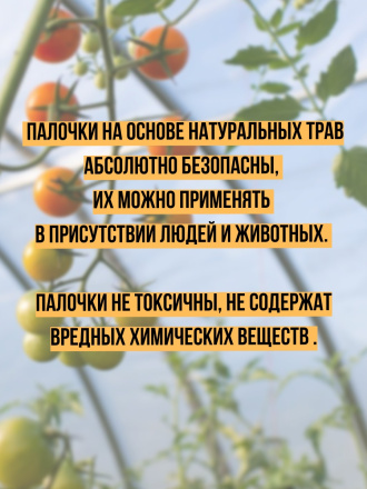 Репеллент от мучнистых червецов в теплице 10 палочек по 28 см