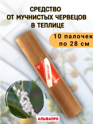 Репеллент от мучнистых червецов в теплице 10 палочек по 28 см