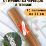 Репеллент от мучнистых червецов в теплице 10 палочек по 28 см