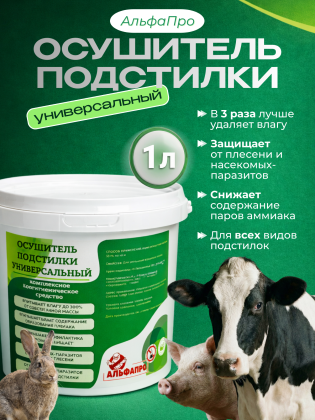 Осушитель подстилки для животных, универсальный 1л.