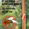 Репеллент Exmork, средство для уничтожения плодовой фруктовой мошки, 10 палочек по 58 см Репеллент Exmork, средство для уничтожения плодовой фруктовой мошки, 10 палочек по 58 см