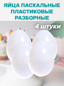 Яйца пасхальные белые пластиковые 4 штуки