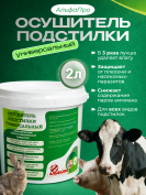 Осушитель подстилки для животных, универсальный 2л.