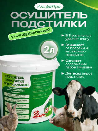 Осушитель подстилки для животных, универсальный 2л.